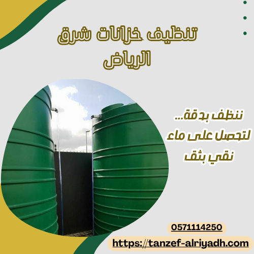 تنظيف خزانات شرق الرياض