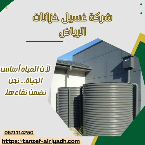 شركة غسيل خزانات الرياض