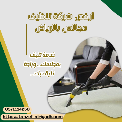 ارخص شركة تنظيف مجالس بالرياض