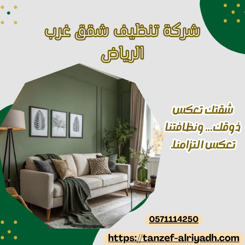 شركة تنظيف شقق غرب الرياض