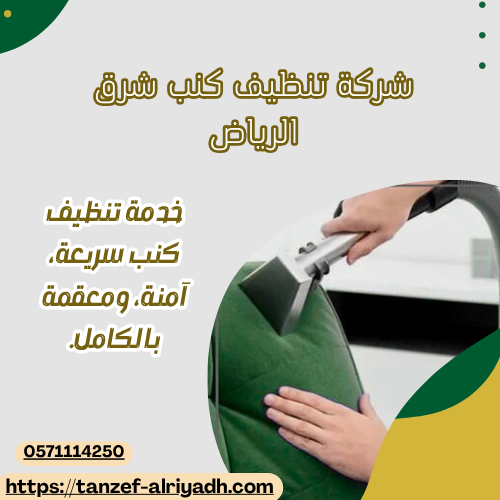 شركة تنظيف كنب شرق الرياض