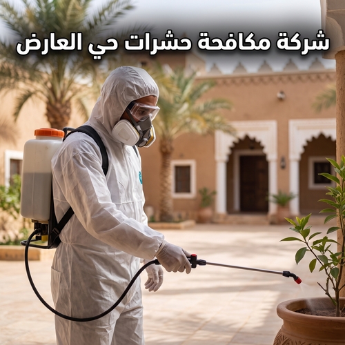 شركة مكافحة حشرات حي العارض