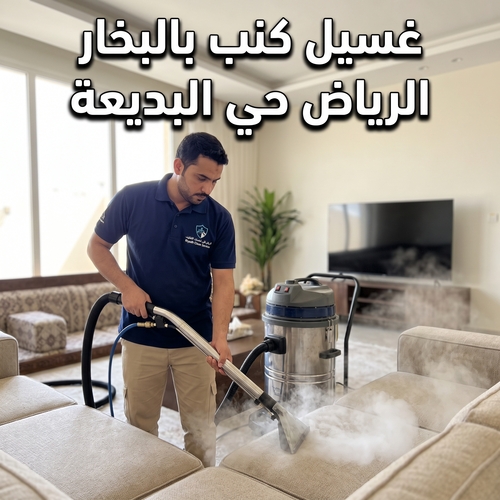 غسيل كنب بالبخار الرياض حى البديعة