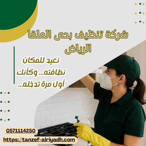 شركة تنظيف بحى الملقا الرياض