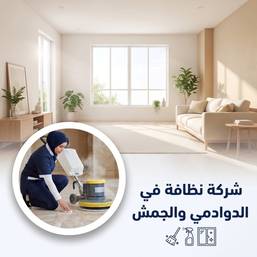 شركة نظافه فى الدوادمي و الجمش