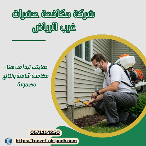شركة مكافحة حشرات غرب الرياض