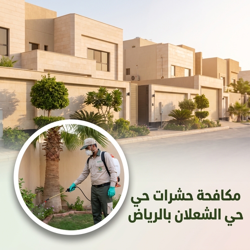 مكافحة حشرات حي الشعلان بالرياض