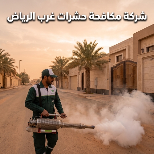 شركة مكافحة حشرات غرب الرياض