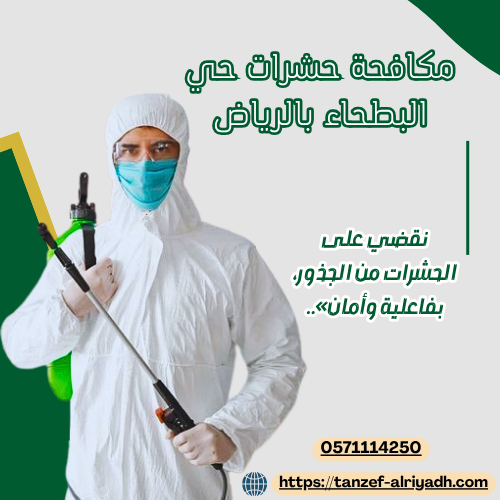 مكافحة حشرات حي البطحاء بالرياض