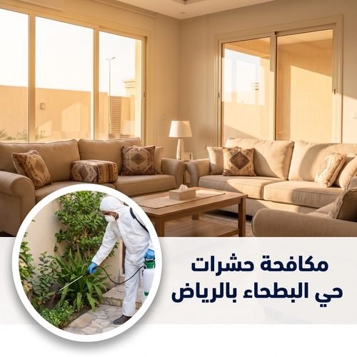 مكافحة حشرات حي البطحاء بالرياض