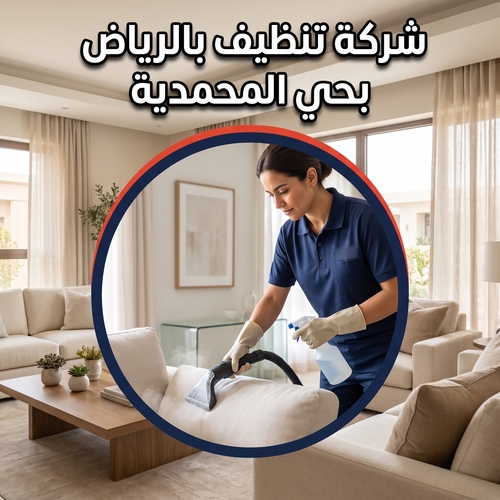 شركة تنظيف بالرياض بحي المحمدية