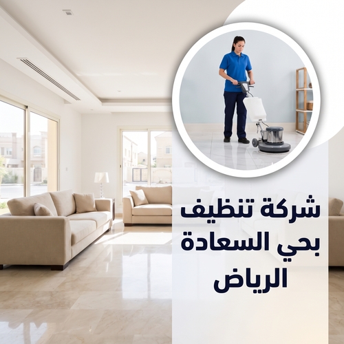شركة تنظيف بحي السعاده الرياض