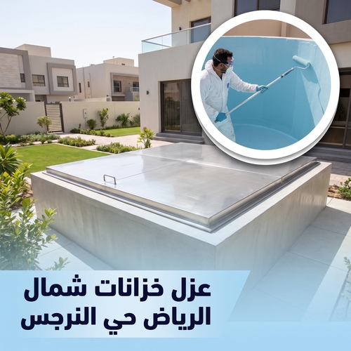 عزل خزانات شمال الرياض حى النرجس