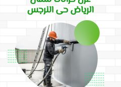 عزل خزانات شمال الرياض حى النرجس 0571114250