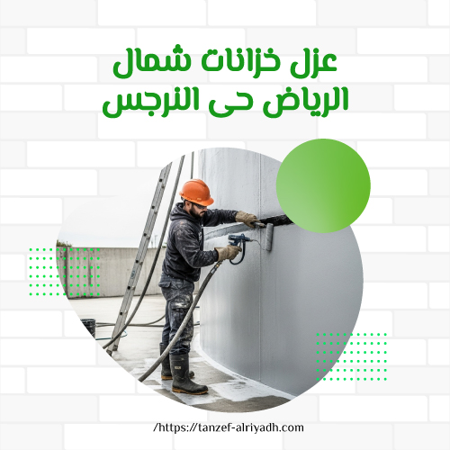 عزل خزانات شمال الرياض حى النرجس