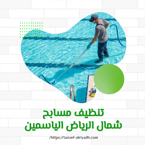تنظيف مسابح شمال الرياض الياسمين