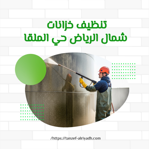 تنظيف خزانات شمال الرياض حي الملقا