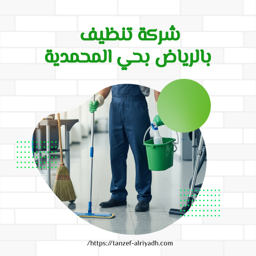 شركة تنظيف بالرياض بحي المحمدية