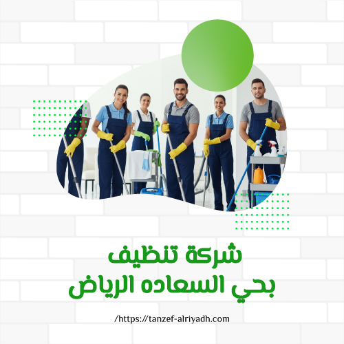 شركة تنظيف بحي السعاده الرياض