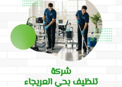 شركة تنظيف بحي العريجاء 0571114250
