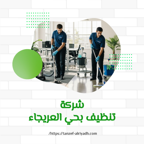شركة تنظيف بحي العريجاء