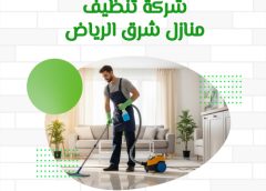 شركة تنظيف منازل شرق الرياض 0571114250