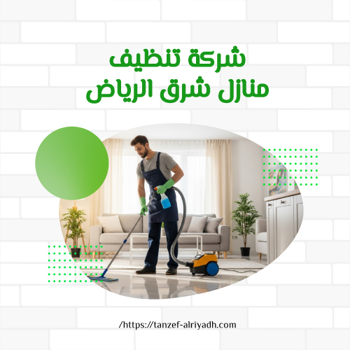شركة تنظيف منازل شرق الرياض