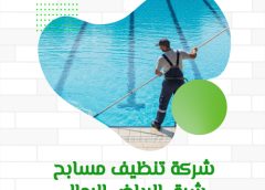 شركة تنظيف مسابح شرق الرياض الرمال 0571114250