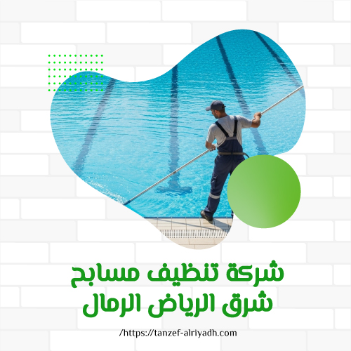 شركة تنظيف مسابح شرق الرياض الرمال