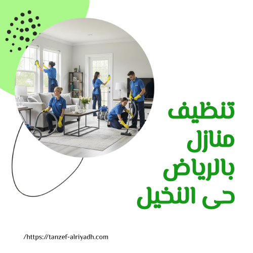 تنظيف منازل بالرياض حى النخيل