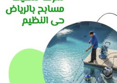 شركة تنظيف مسابح بالرياض حى النظيم 0571114250