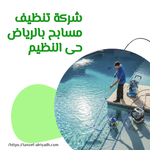 شركة تنظيف مسابح بالرياض حى النظيم