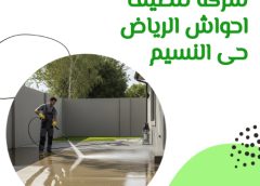 شركه تنظيف احواش الرياض حى النسيم 0571114250