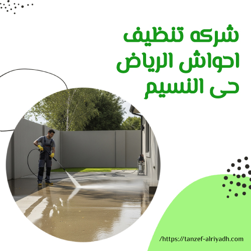 شركه تنظيف احواش الرياض حى النسيم