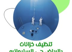 تنظيف خزانات بالرياض حى السليمانيه 0571114250