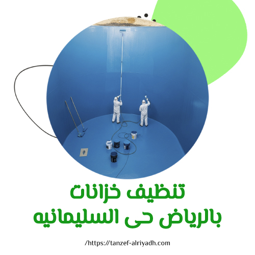 تنظيف خزانات بالرياض حى السليمانيه