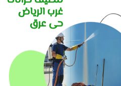 تنظيف خزانات غرب الرياض حى عرق 0571114250
