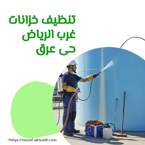 تنظيف خزانات غرب الرياض حى عرق