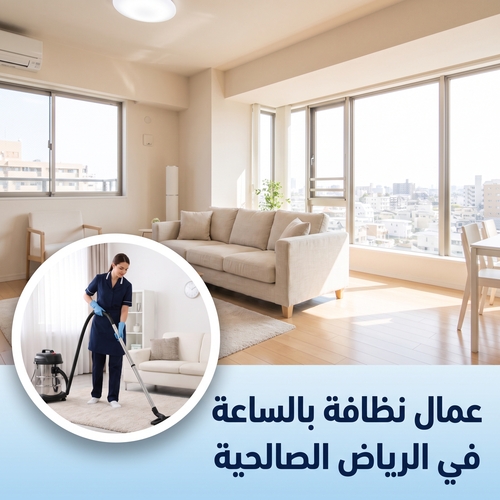 عمال نظافة بالساعه في الرياض الصالحية