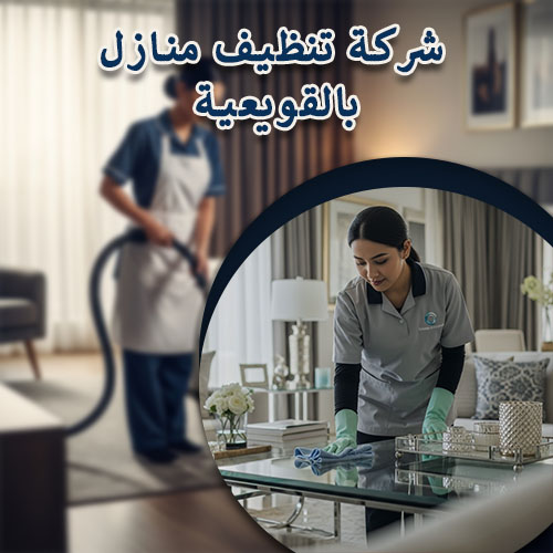 شركة تنظيف منازل بالقويعية