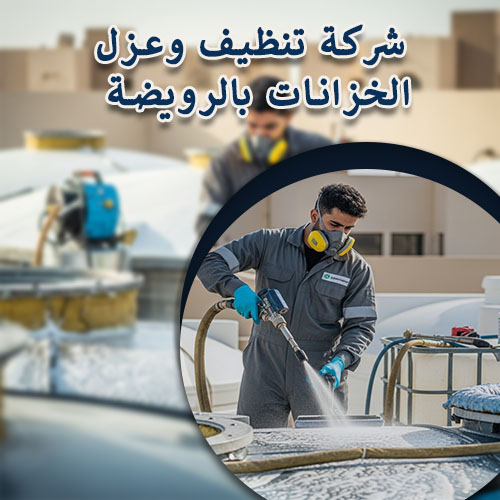 شركة تنظيف وعزل الخزانات بالرويضة