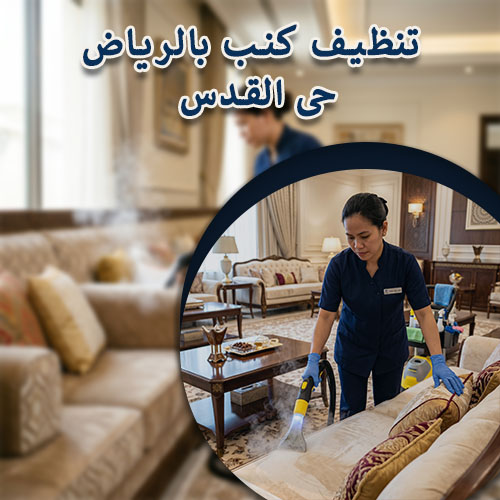تنظيف كنب بالرياض حى القدس