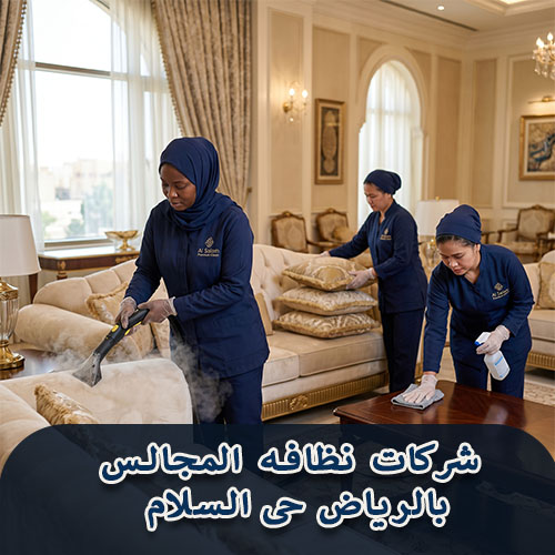 شركات نظافه المجالس بالرياض حى السلام