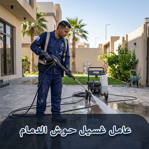 عامل غسيل حوش الدمام