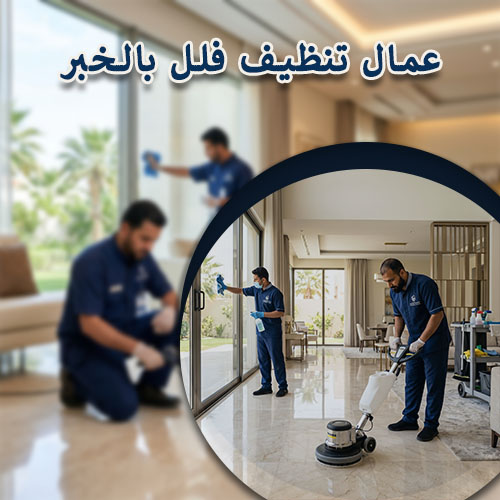 عمال تنظيف فلل بالخبر