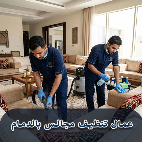 عمال تنظيف مجالس بالدمام