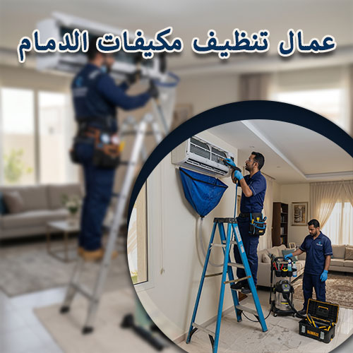 عمال تنظيف مكيفات الدمام