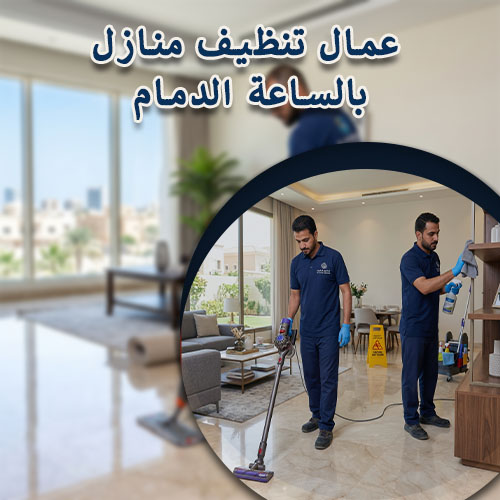 عمال تنظيف منازل بالساعة الدمام