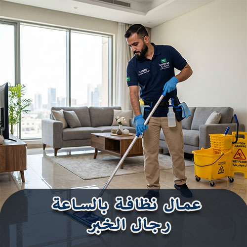 عمال نظافة بالساعة رجال الخبر